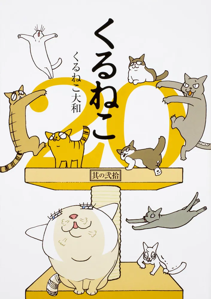 くるねこ 20」くるねこ大和 [コミックエッセイ] - KADOKAWA