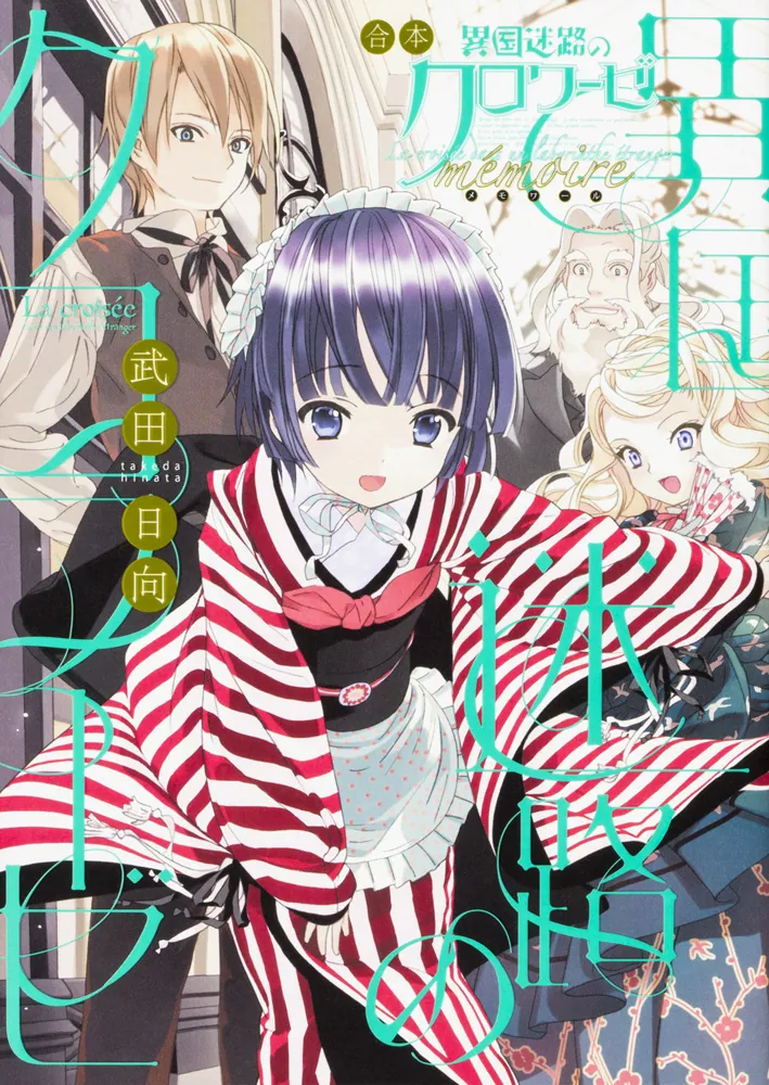 合本 異国迷路のクロワーゼ memoire」武田日向 [コミックス] - KADOKAWA