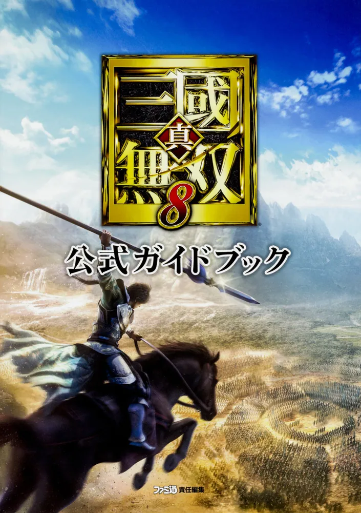 真・三國無双8 公式ガイドブック」週刊ファミ通編集部 [ゲーム攻略本