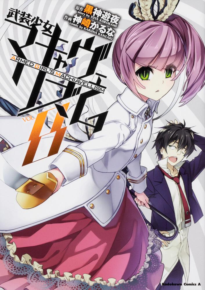 武装少女マキャヴェリズム （8） | 武装少女マキャヴェリズム