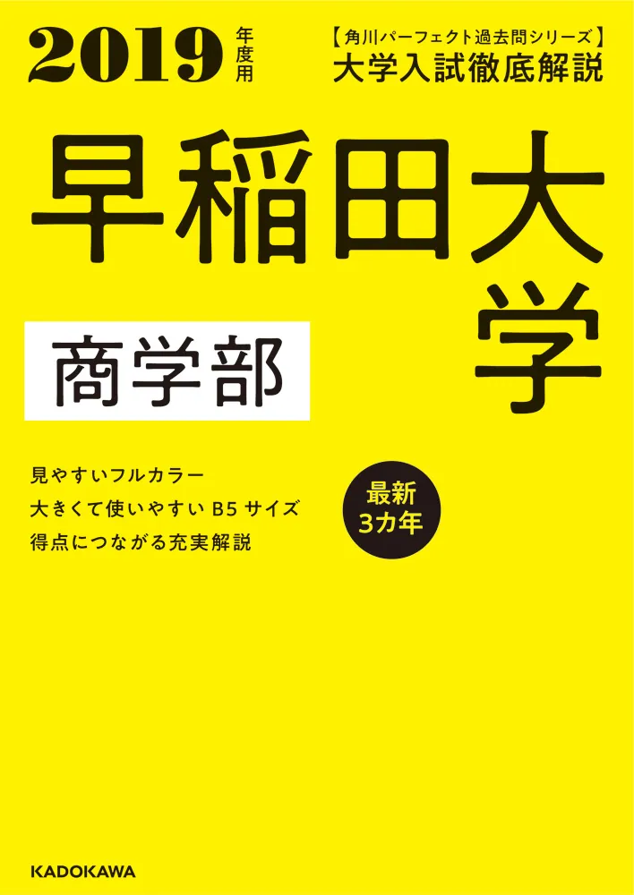角川パーフェクト過去問シリーズ 2019年度用 大学入試徹底解説 早稲田