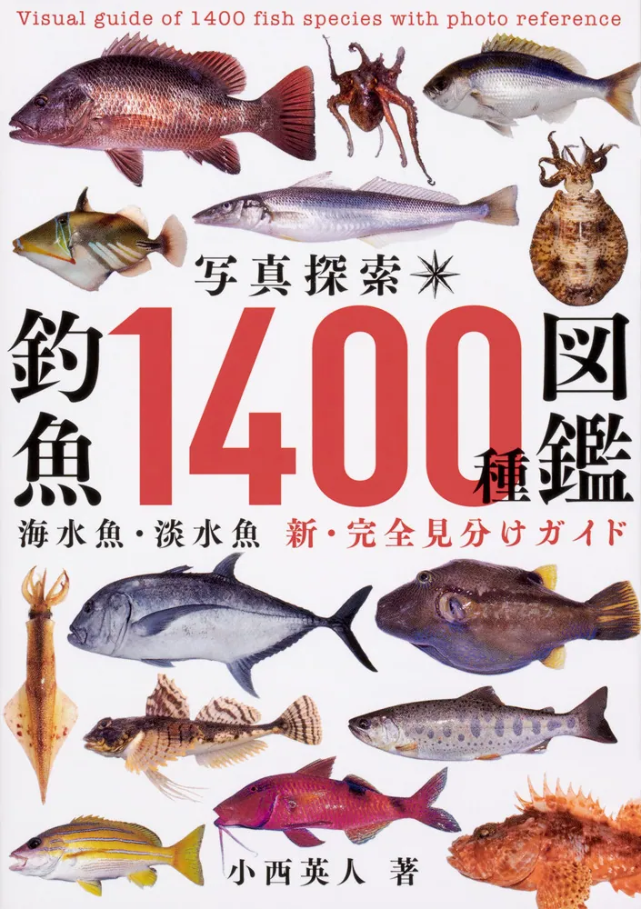 写真探索・釣魚1400種図鑑」小西英人 [生活・実用書] - KADOKAWA