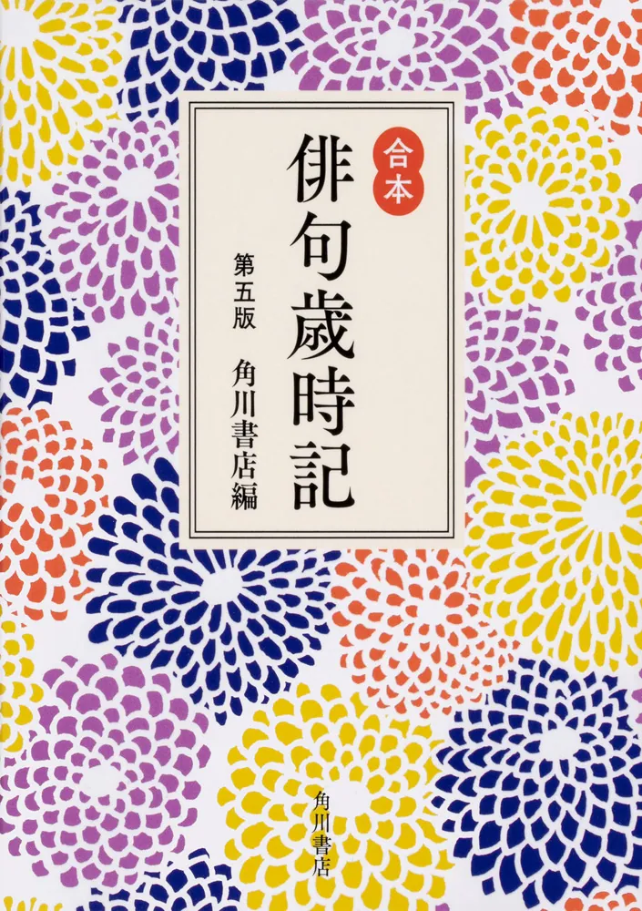 合本俳句歳時記 第五版」角川書店 [ノンフィクション] - KADOKAWA