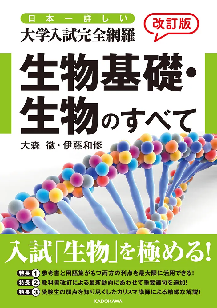 改訂版 日本一詳しい 大学入試完全網羅 生物基礎・生物のすべて」大森
