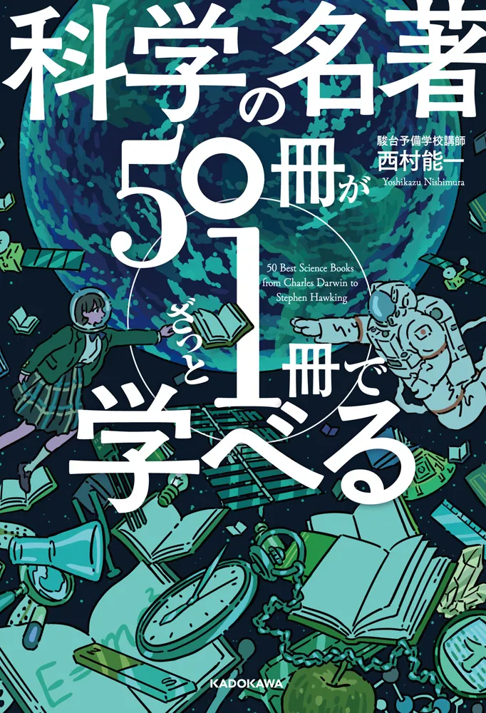 科学の名著50冊が1冊でざっと学べる」西村能一 [ビジネス書] - KADOKAWA