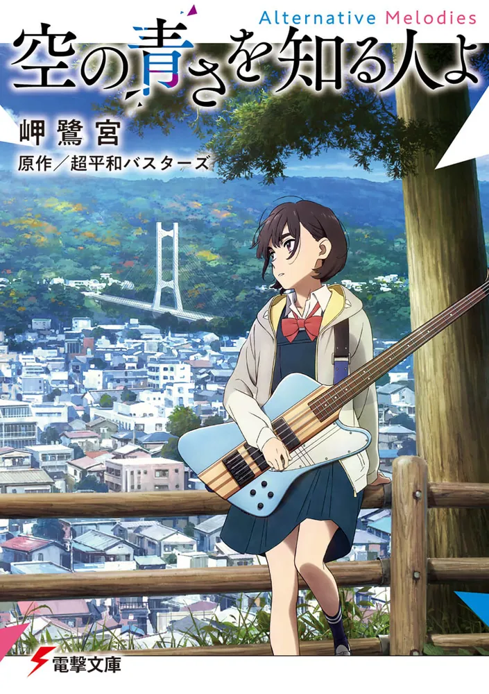 空の青さを知る人よ Alternative Melodies | 書籍情報 | 電撃文庫