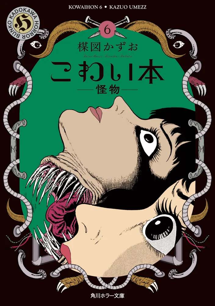 こわい本6 怪物」楳図かずお [角川ホラー文庫] - KADOKAWA