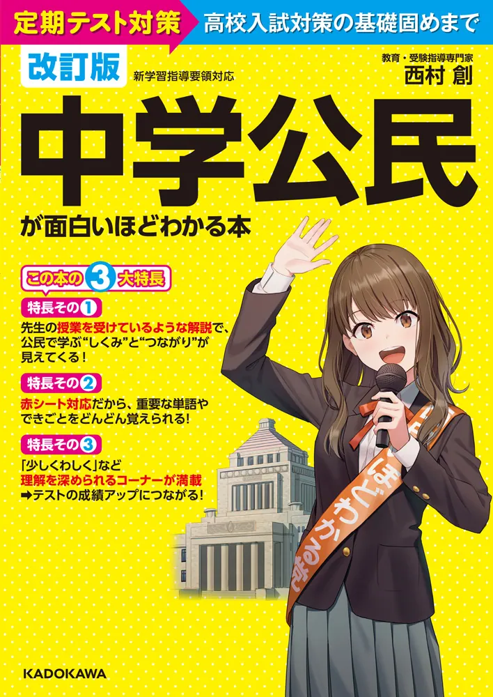 改訂版 中学公民が面白いほどわかる本」西村創 [学習参考書（中学生