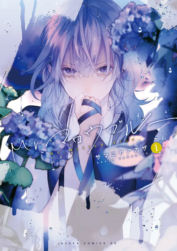 Mr.マロウブルー【第1巻】」サマミヤアカザ [あすかコミックスDX