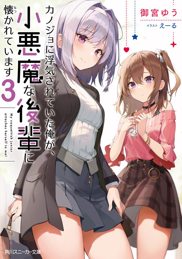 カノジョに浮気されていた俺が、小悪魔な後輩に懐かれています3