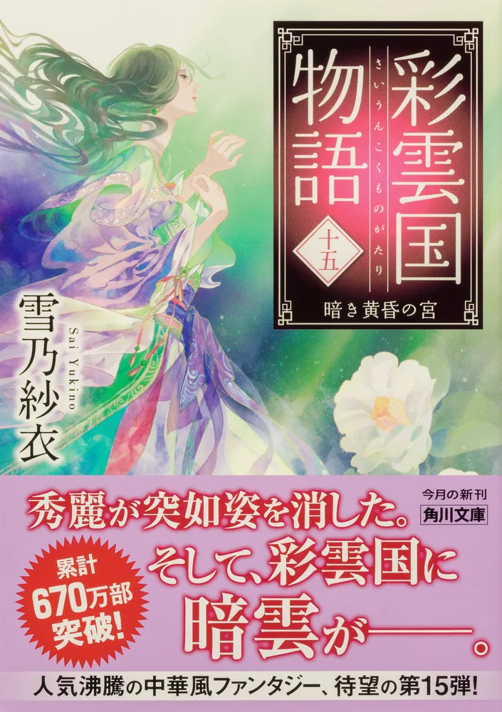 彩雲国物語 十五、暗き黄昏の宮」雪乃紗衣 [角川文庫] - KADOKAWA