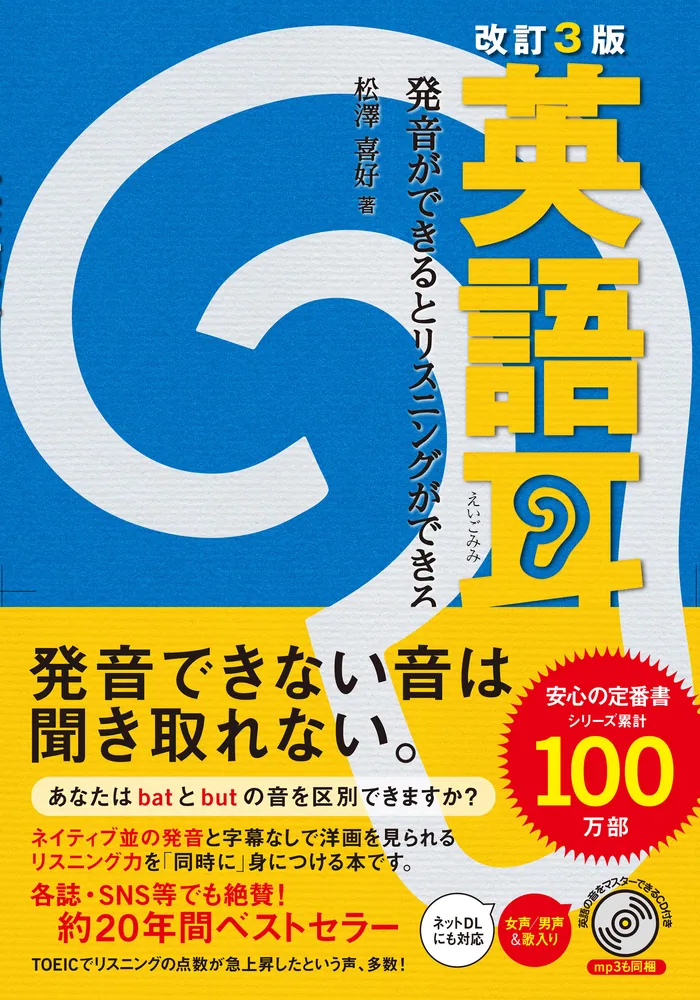改訂3版 英語耳 発音ができるとリスニングができる」松澤喜好 [語学書