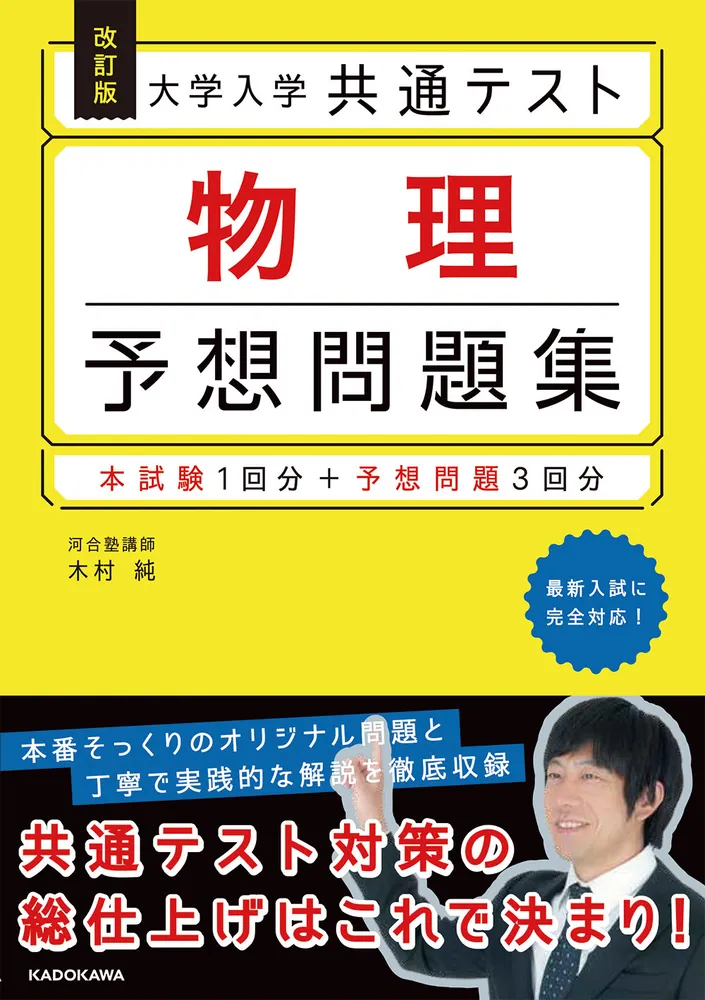 改訂版 大学入学共通テスト 物理予想問題集」木村純 [学習参考書