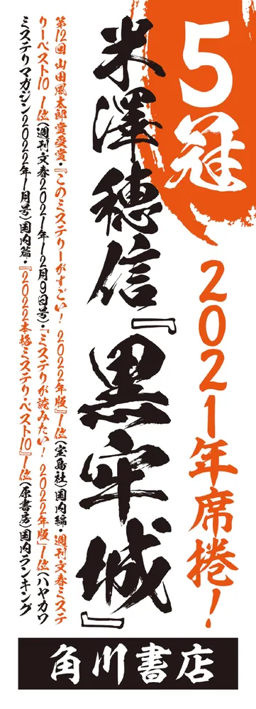 黒牢城」米澤穂信 [文芸書] - KADOKAWA