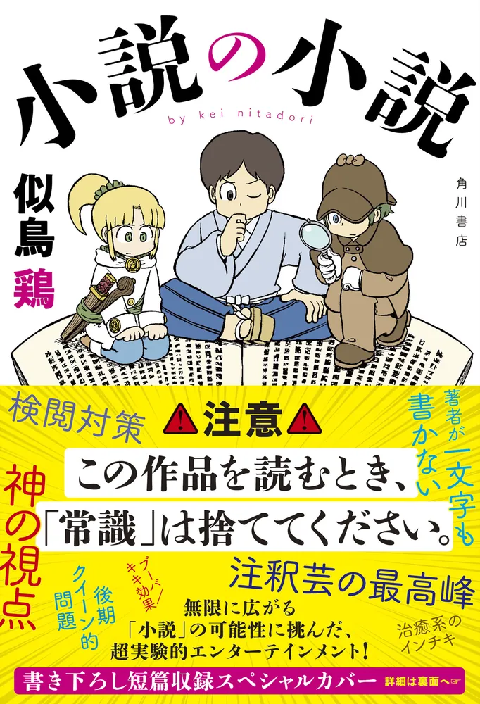 小説の小説」似鳥鶏 [文芸書] - KADOKAWA