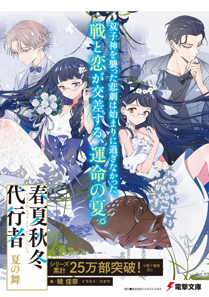 春夏秋冬代行者 夏の舞 上」暁佳奈 [電撃文庫] - KADOKAWA