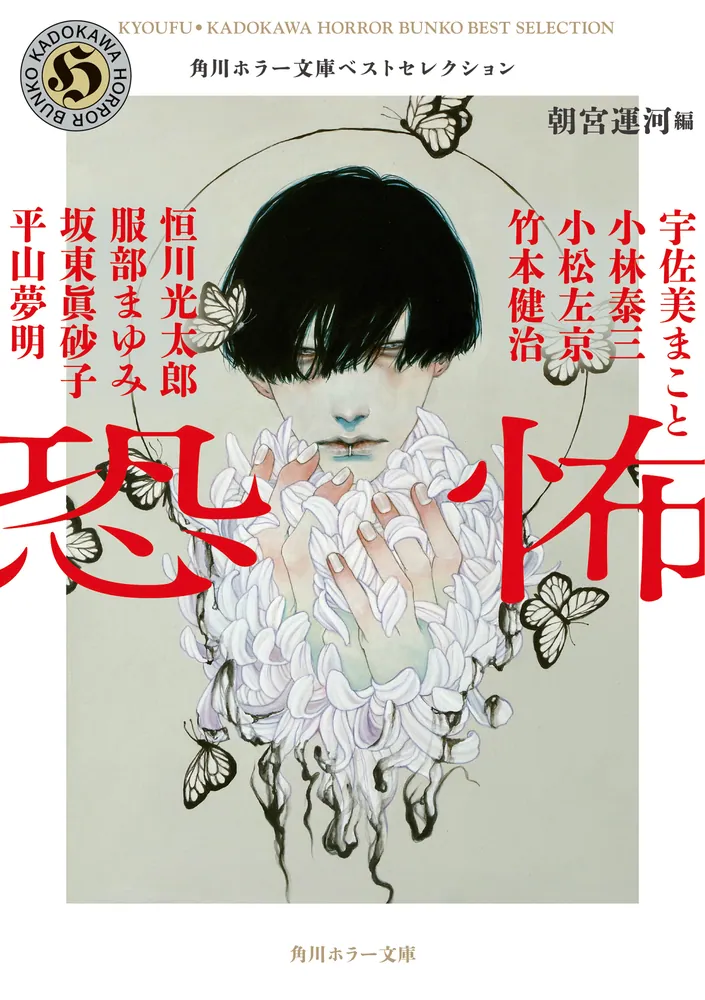 恐怖 角川ホラー文庫ベストセレクション」朝宮運河 [角川ホラー文庫