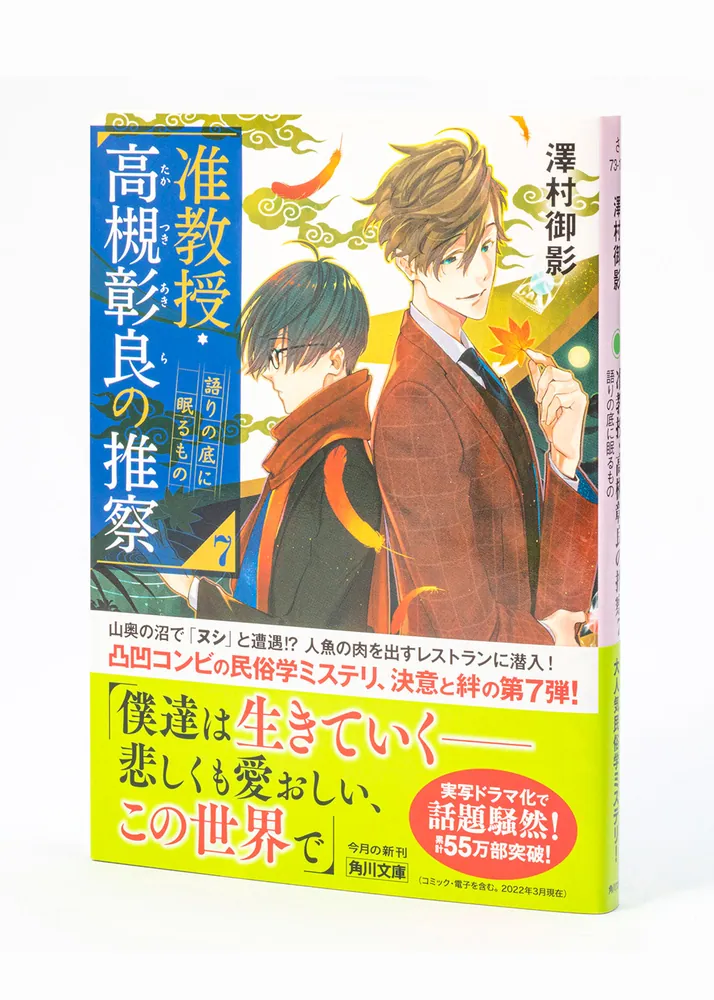 准教授・高槻彰良の推察7 語りの底に眠るもの」澤村御影 [角川文庫