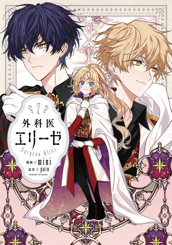 外科医エリーゼ 7」mini [FLOS COMIC] - KADOKAWA