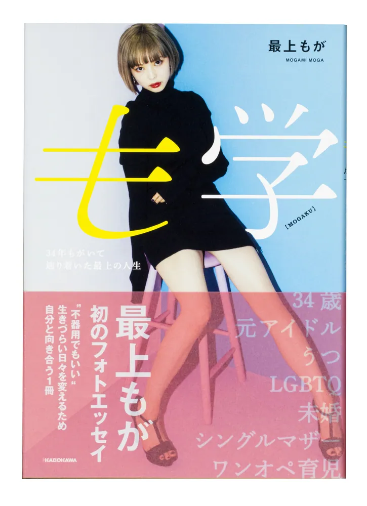 も学 34年もがいて辿り着いた最上の人生」最上もが [エッセイ] - KADOKAWA