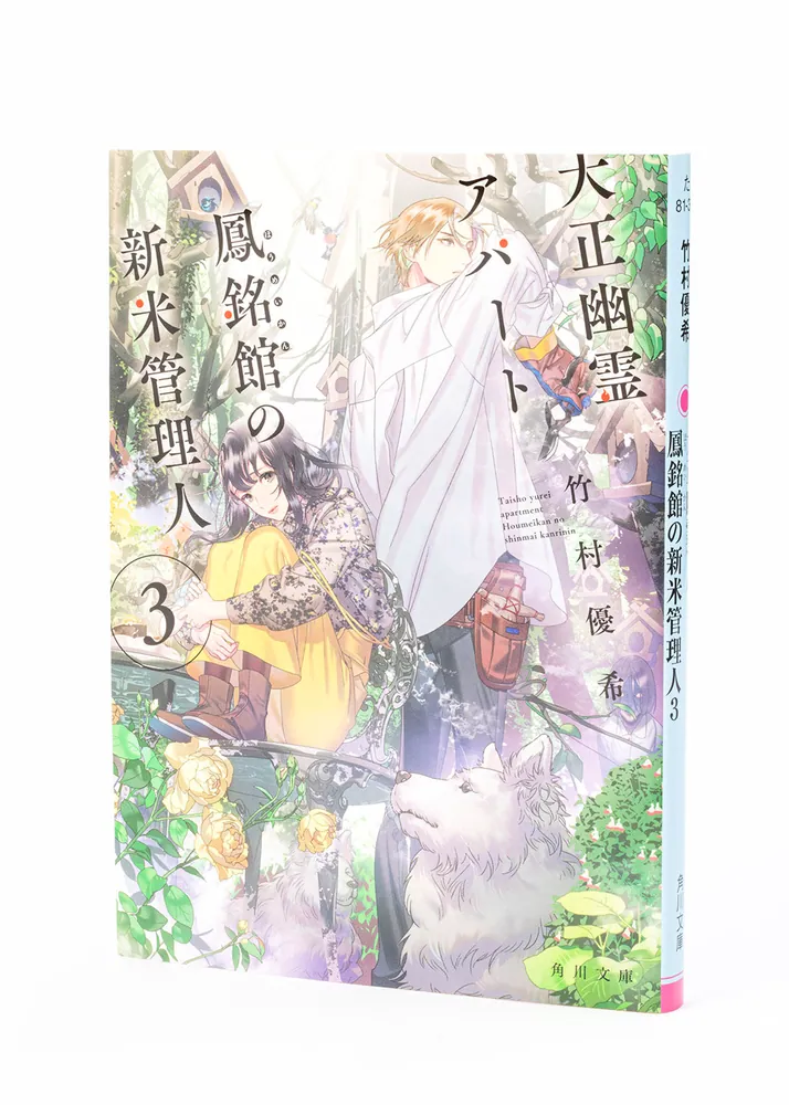 大正幽霊アパート鳳銘館の新米管理人3」竹村優希 [角川文庫] - KADOKAWA
