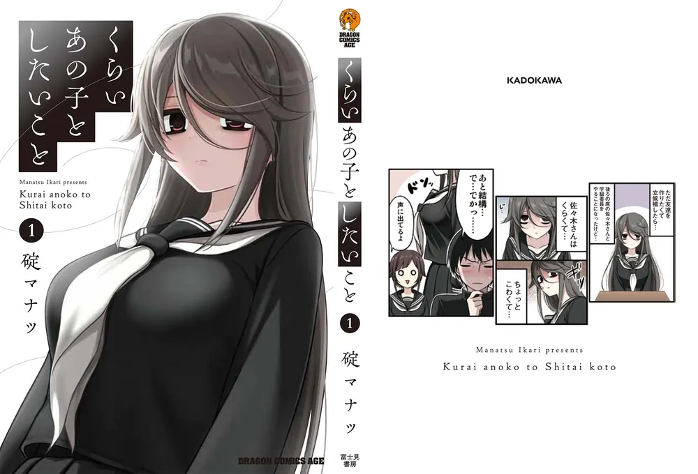 くらいあの子としたいこと 1」碇マナツ [ドラゴンコミックスエイジ