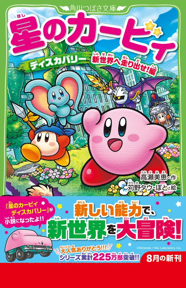 星のカービィ ディスカバリー 新世界へ走り出せ！編」高瀬美恵 [角川