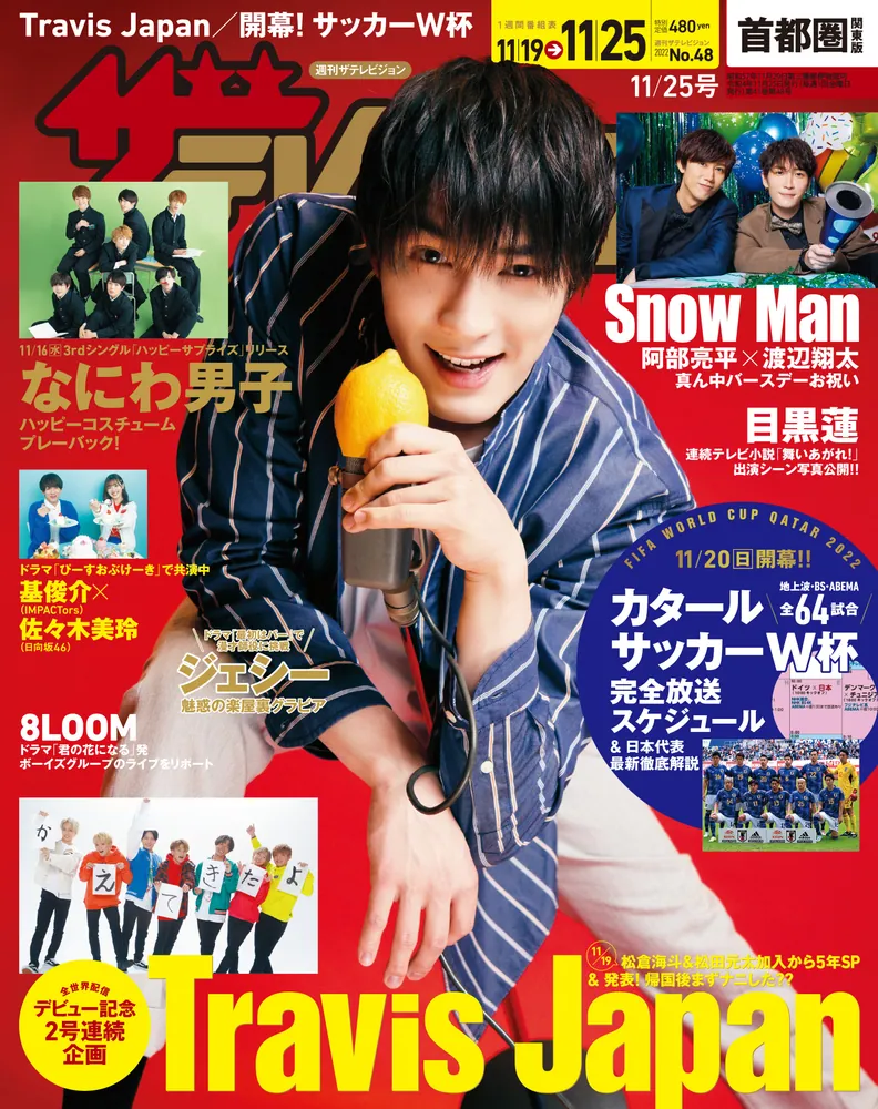 ザテレビジョン 首都圏関東版 2022年11／25号」 [ザテレビ