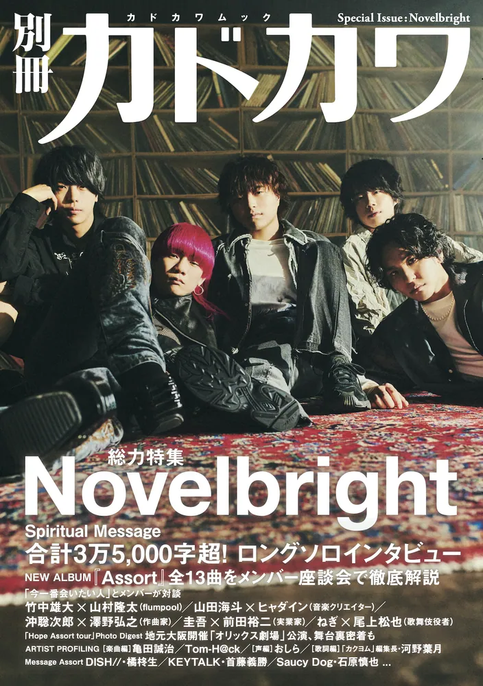 別冊カドカワ 総力特集 Novelbright」 [カドカワムック] - KADOKAWA
