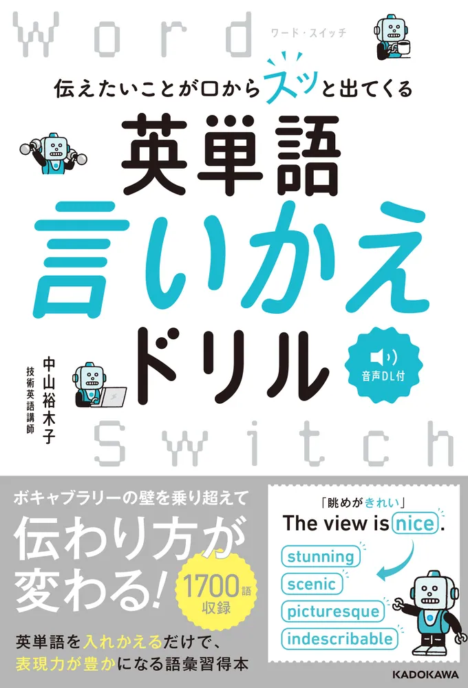 伝えたいことが口からスッと出てくる 英単語言いかえドリル Word