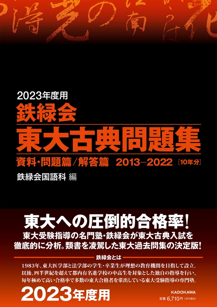 2023年度用 鉄緑会東大古典問題集 資料・問題篇／解答篇 2013-2022」鉄