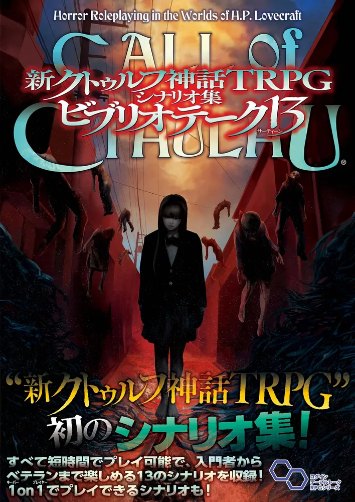新クトゥルフ神話TRPG シナリオ集 ビブリオテーク 13」坂本雅之