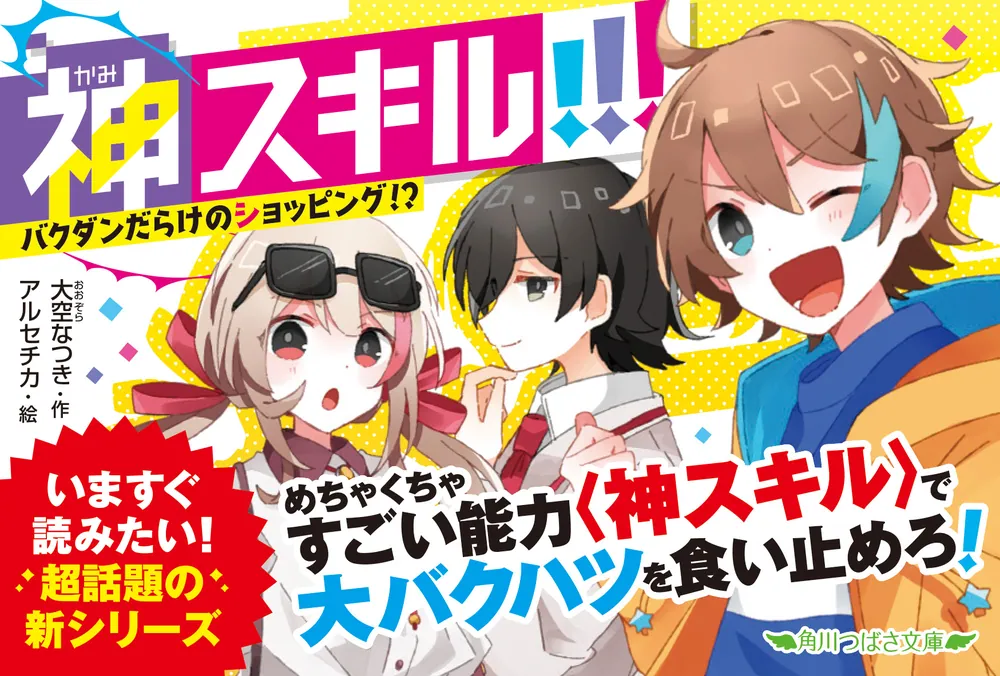神スキル!!! バクダンだらけのショッピング!?」大空なつき [角川つばさ