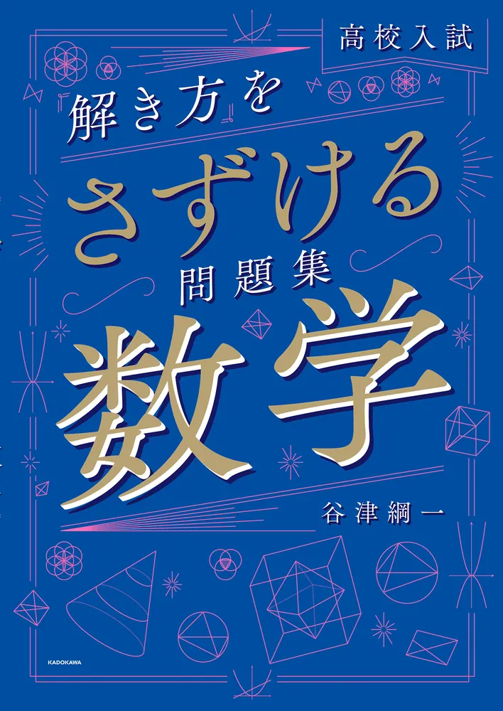 高校入試 「解き方」をさずける問題集 数学」谷津綱一 [学習参考書