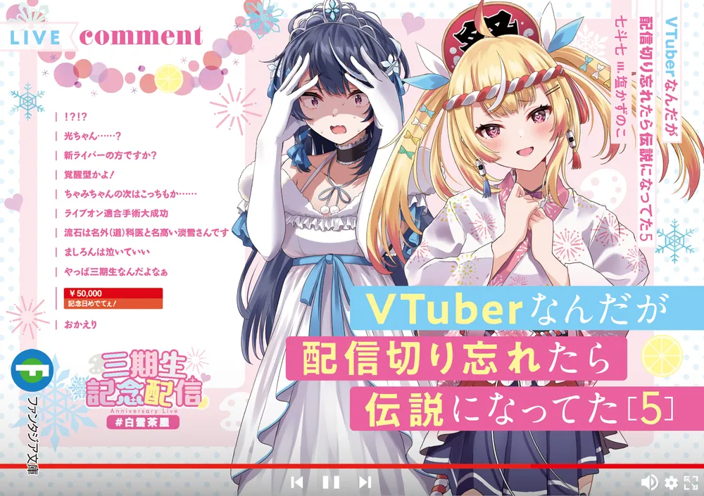 VTuberなんだが配信切り忘れたら伝説になってた5」七斗七