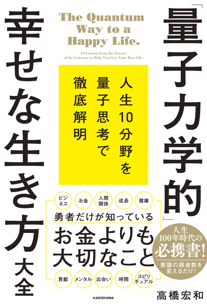 量子力学的」幸せな生き方大全」高橋宏和 [スピリチュアル・自己啓発