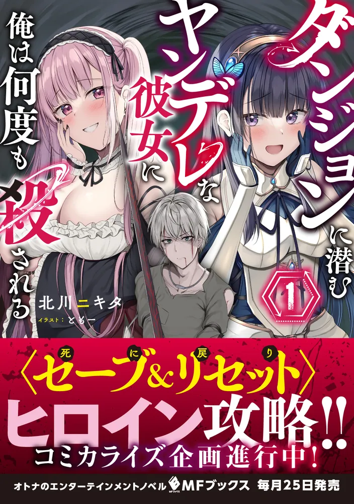 ダンジョンに潜むヤンデレな彼女に俺は何度も殺される1」北川ニキタ
