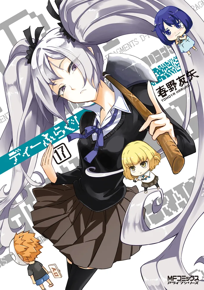 ディーふらぐ！ 17」春野友矢 [MFコミックス アライブシリーズ] - KADOKAWA