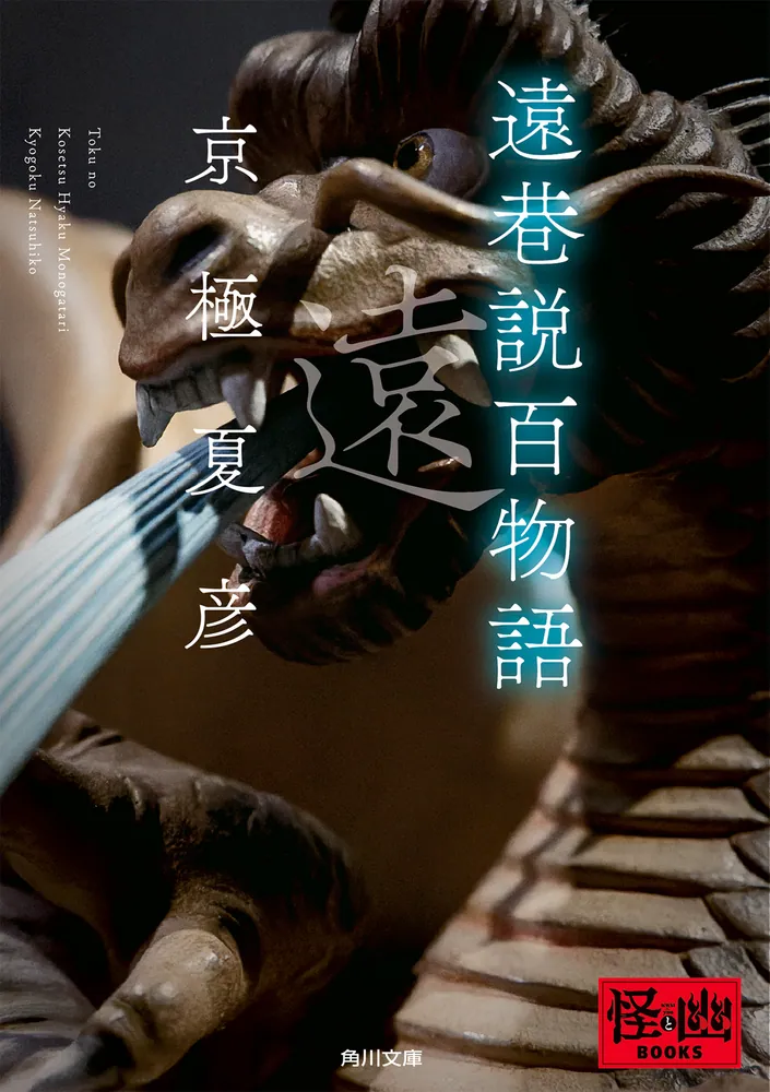 遠巷説百物語」京極夏彦 [角川文庫] - KADOKAWA