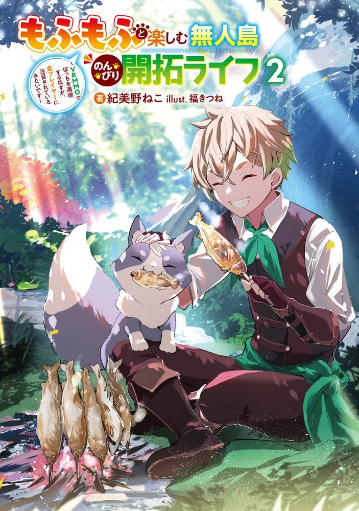 もふもふと楽しむ無人島のんびり開拓ライフ2 ～VRMMOでぼっちを満喫