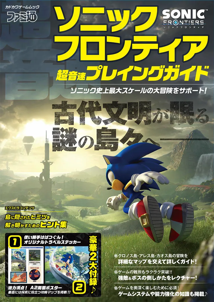 ソニックフロンティア 超音速プレイングガイド」ファミ通書籍編集部