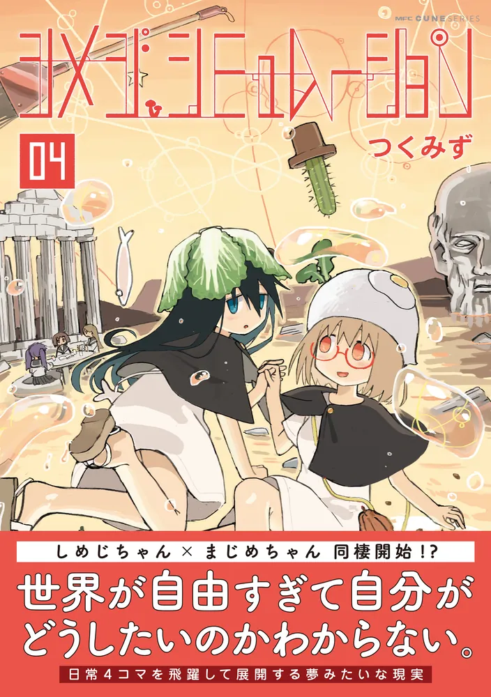シメジ シミュレーション 04」つくみず [MFC キューンシリーズ] - KADOKAWA