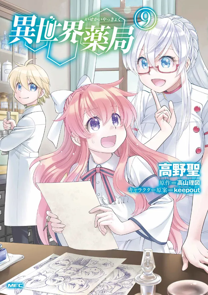異世界薬局 （9）」高野聖 [MFC] - KADOKAWA