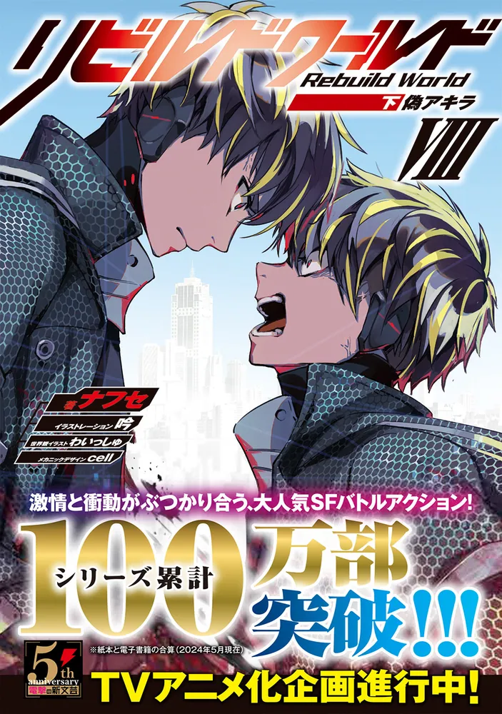 リビルドワールドVIII〈下〉 偽アキラ」ナフセ [電撃の新文芸] - KADOKAWA