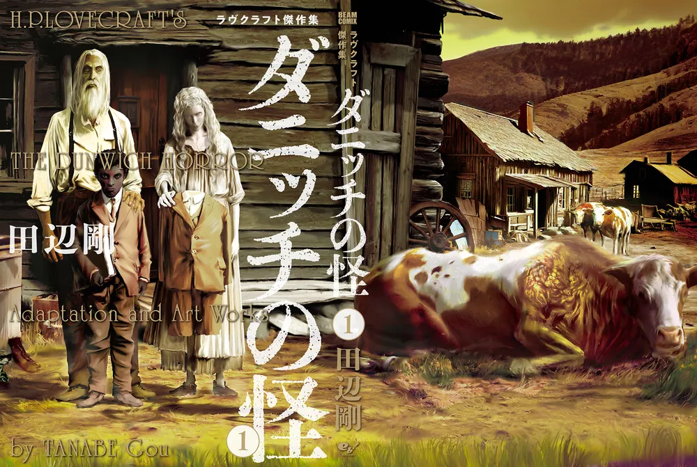 ダニッチの怪 1 ラヴクラフト傑作集」田辺剛 [ビームコミックス