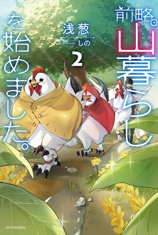 前略、山暮らしを始めました。2 | 前略、山暮らしを始めました