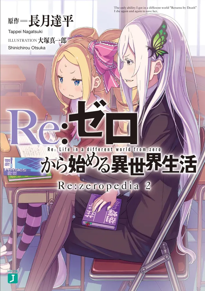 Re：ゼロから始める異世界生活 Re:zeropedia 2」長月達平 [MF文庫J