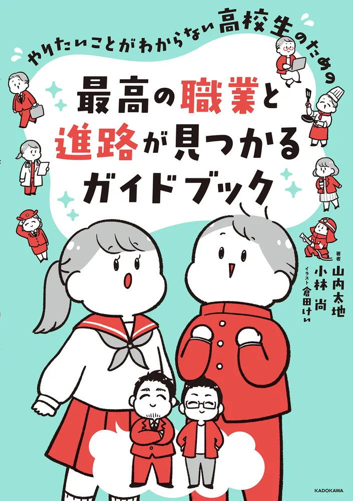 やりたいことがわからない高校生のための 最高の職業と進路が見つかる