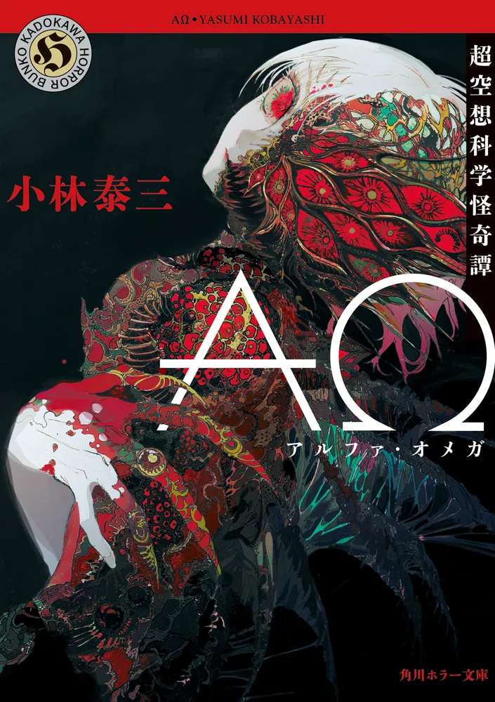 AΩ 超空想科学怪奇譚」小林泰三 [角川ホラー文庫] - KADOKAWA