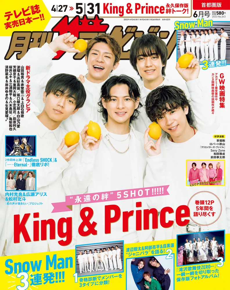 月刊ザテレビジョン 首都圏版 2023年6月号」 [月刊ザテレビジョン